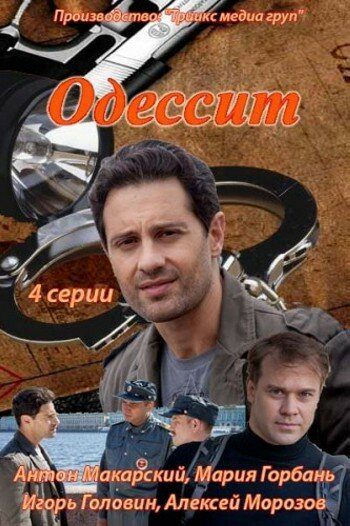 Одессит сериал 2013 смотреть онлайн бесплатно в хорошем качестве HD